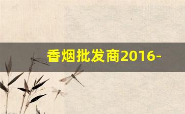 香烟批发商2016-香烟供货商价格表