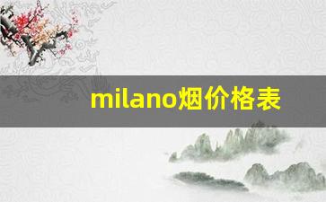 milano烟价格表和图片-milano烟黑色包装多少钱一包