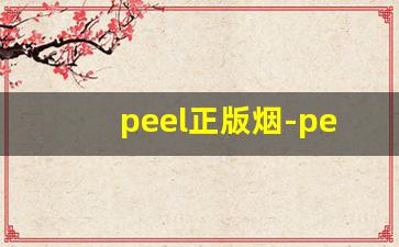 peel正版烟-peel香烟最好卖