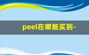 peel在哪能买到-peel哪里买得到上海