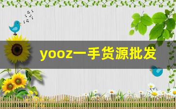 yooz一手货源批发-保健品电商一手货源