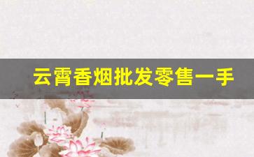 云霄香烟批发零售一手货源-云霄烟批发 供应商