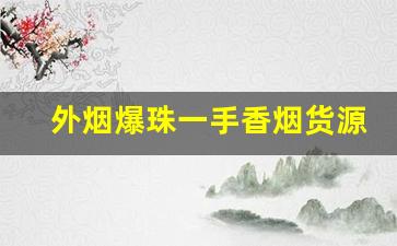 外烟爆珠一手香烟货源直销-香烟批发各种香烟二十左右的