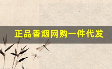 正品香烟网购一件代发-香烟正品保证货真价实