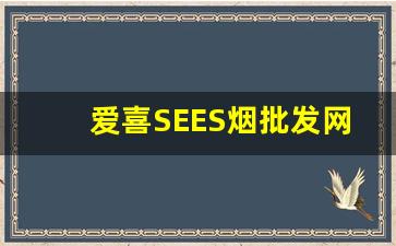 爱喜SEES烟批发网-爱喜香烟广州哪里有