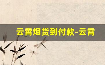 云霄烟货到付款-云霄特产烟寄上门