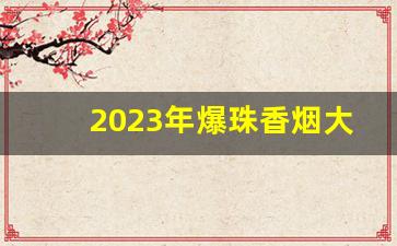 2023年爆珠香烟大全价格-宽窄爆珠香烟价格表图大全