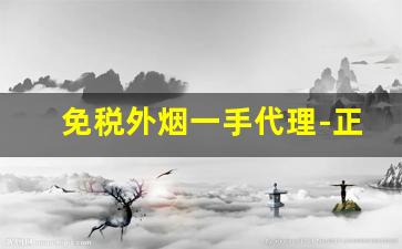 免税外烟一手代理-正品外烟购买