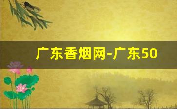 广东香烟网-广东50以上香烟