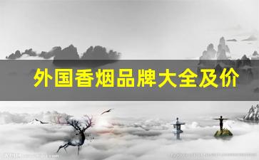 外国香烟品牌大全及价格-外国香烟价格排行榜