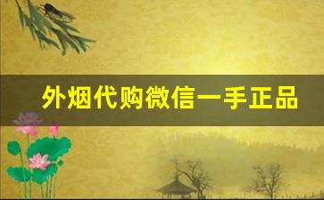 外烟代购微信一手正品代理货源-海外烟私人购买
