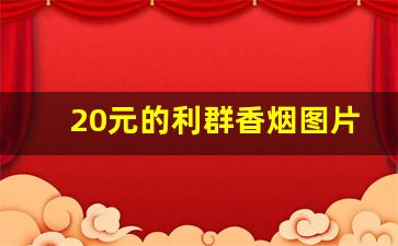 20元的利群香烟图片-利群1000元一条的香烟图片