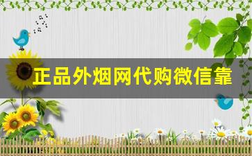 正品外烟网代购微信靠谱烟代官方商城-靠谱的卖外烟的