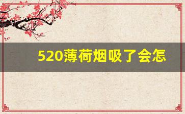 520薄荷烟吸了会怎么样-抽薄荷烟危害是不是更大