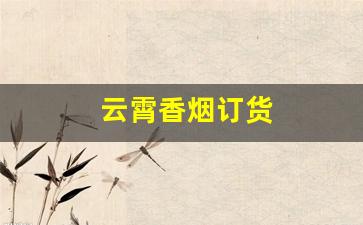 云霄香烟订货