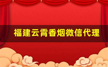 福建云霄香烟微信代理-云霄香烟男生最爱款