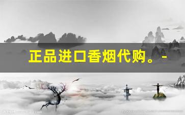 正品进口香烟代购。-进口香烟图片大全
