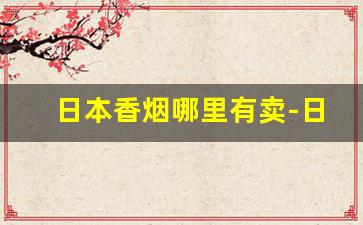 日本香烟哪里有卖-日本烟哪个好抽照片