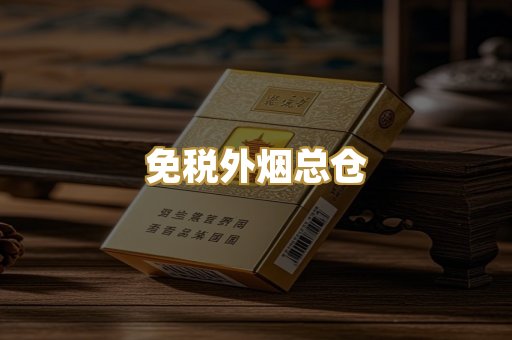 免税外烟总仓